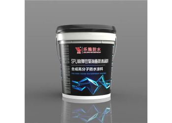  SPU高弹性聚氨酯防水涂料