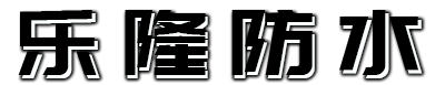 潍坊市乐隆防水材料有限公司